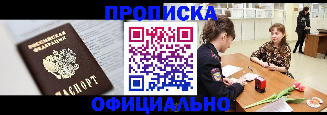 где прописаться в Мурманске