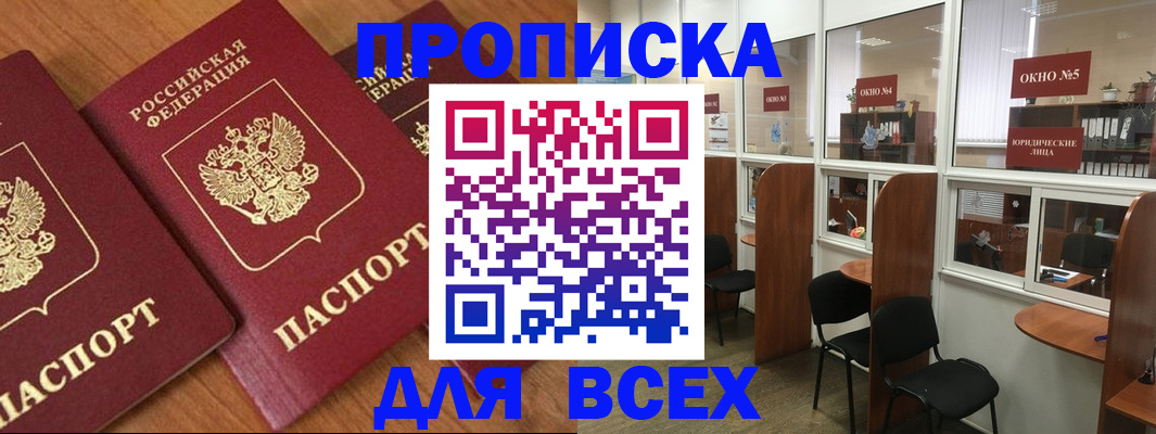 прописка в Мурманске