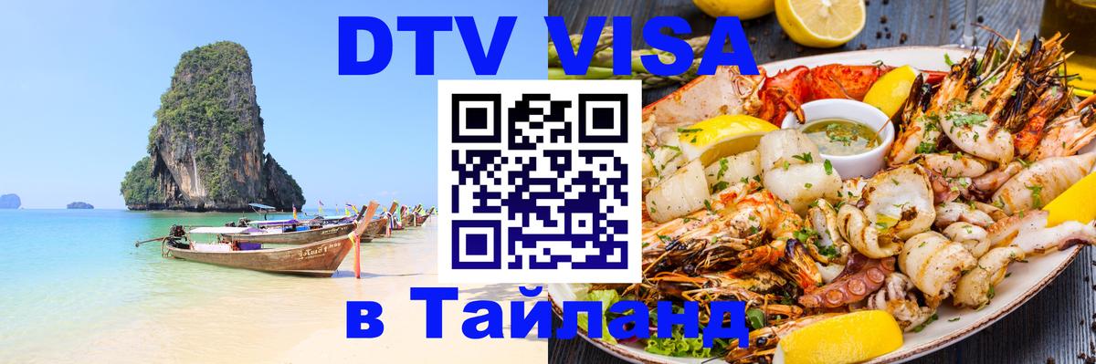 Visa в Таиланд Мурманск 