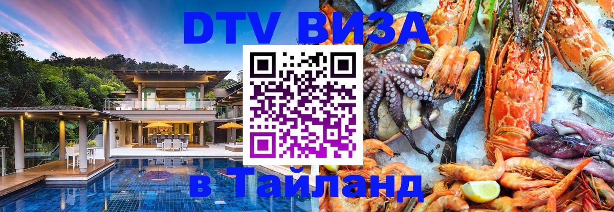 DTV виза Тайланд 